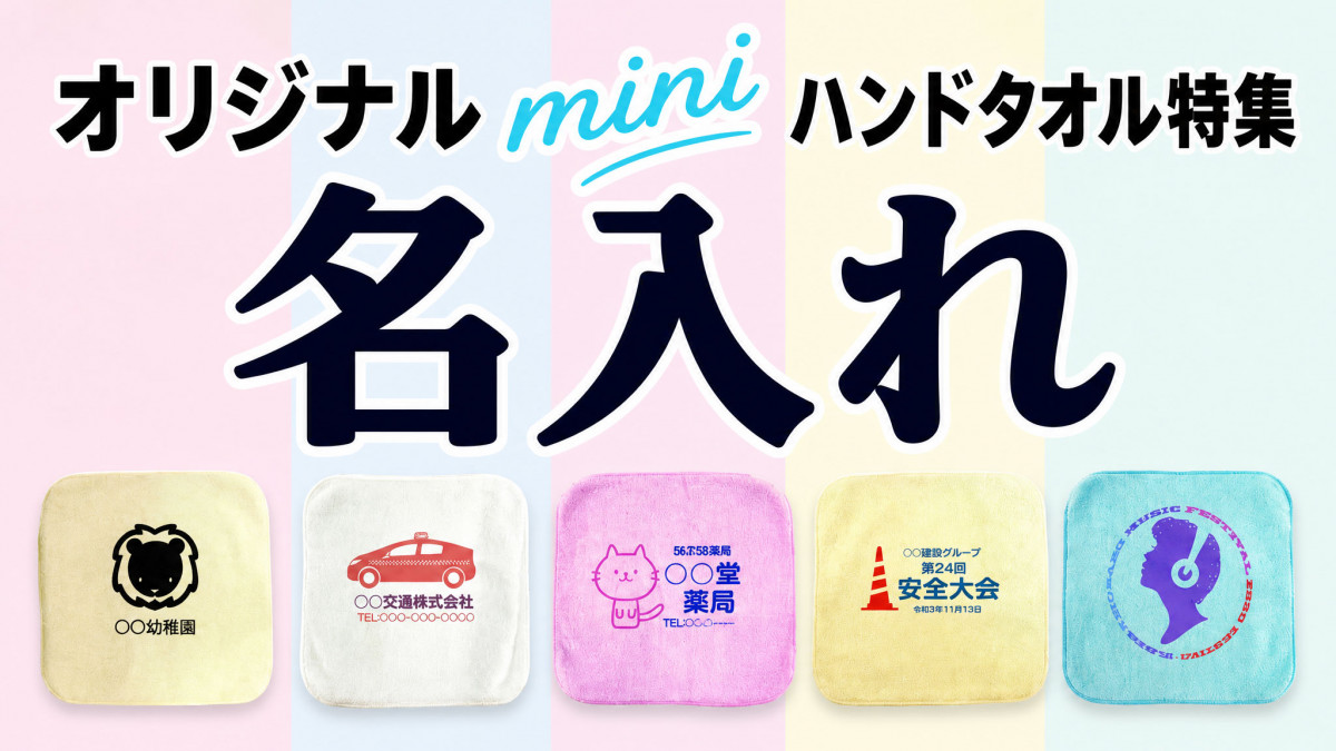 名入れミニハンドタオル