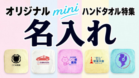 名入れミニハンドタオル