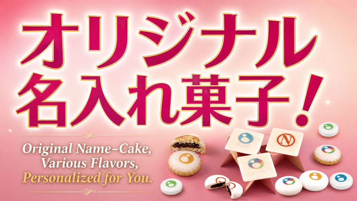 オリジナル名入れ菓子