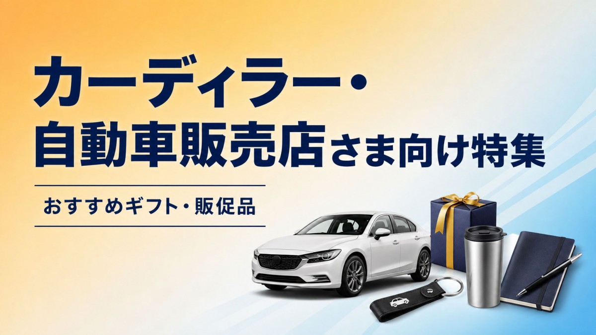 自動車販売ノベルティ