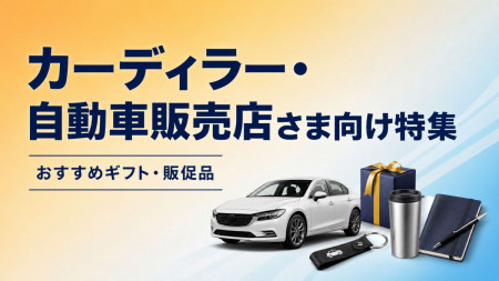 自動車販売ノベルティ