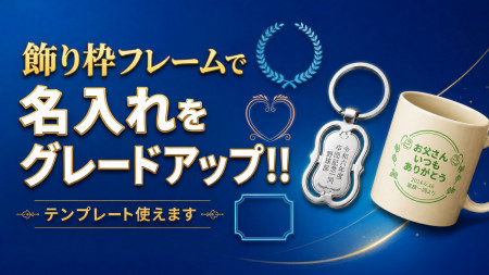 名入れ飾り枠テンプレート