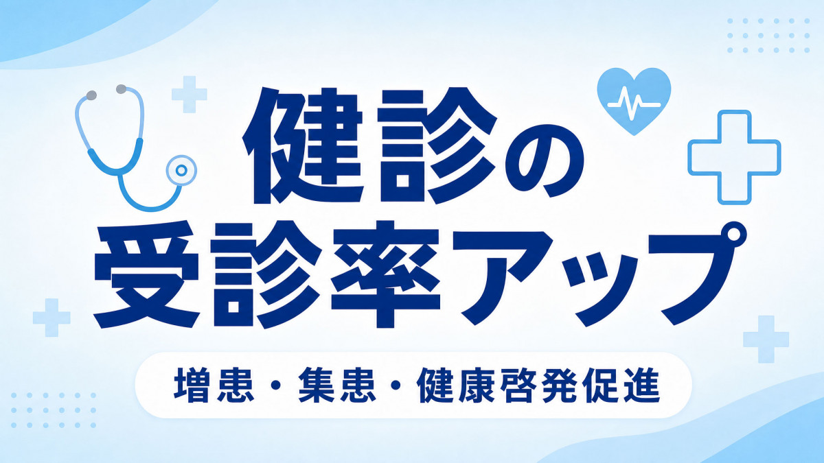 医療・健康啓発ノベルティ