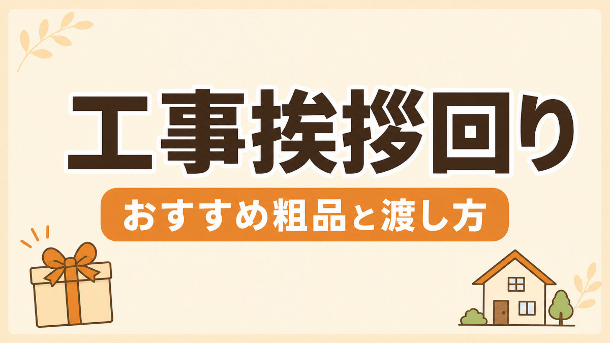工事挨拶回りの粗品選び