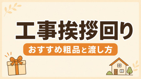 工事挨拶回りの粗品選び