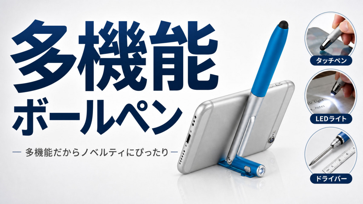 多機能・名入れボールペン
