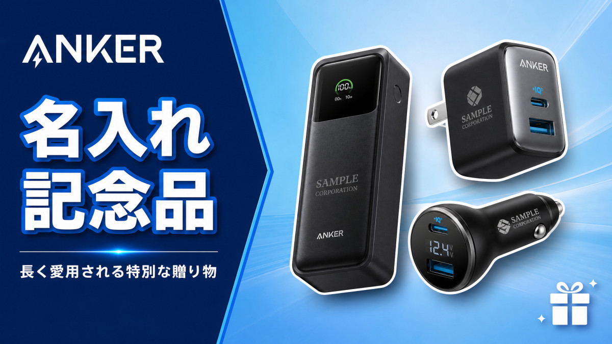 Anker 名入れガジェット