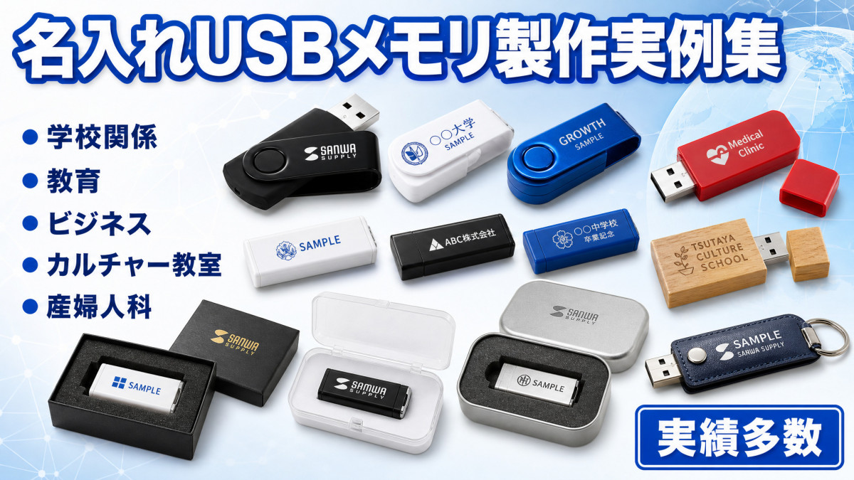 名入れUSBメモリ