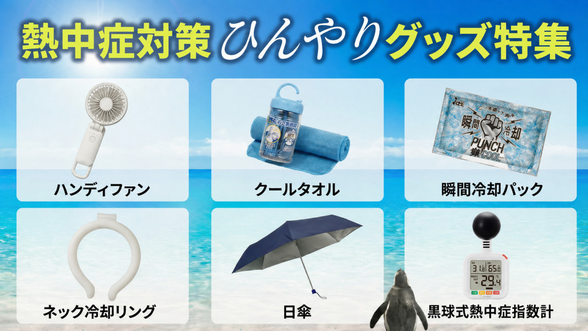 熱中症対策グッズ・ノベルティ