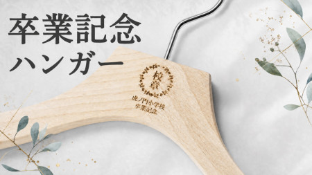 卒業記念品ハンガー