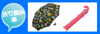 子供用折り畳み傘