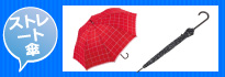 女性用ストレート傘