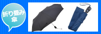 男性用折り畳み傘