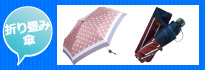 女性用折り畳み傘