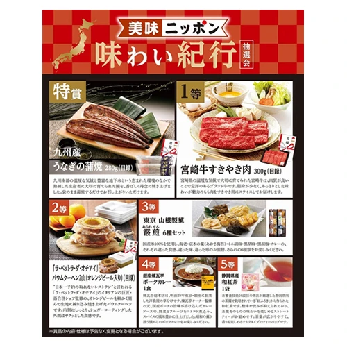 食品・飲み物 抽選会