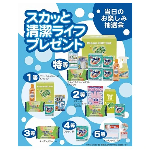 お掃除・洗剤 抽選会