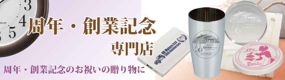 周年記念品