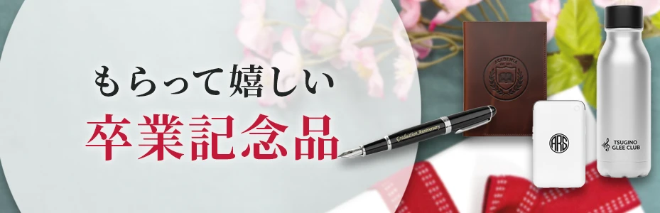 卒業記念品