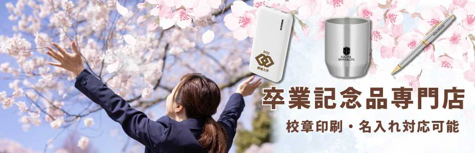 卒業記念品