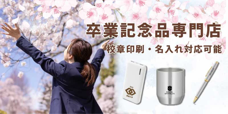 卒業記念品