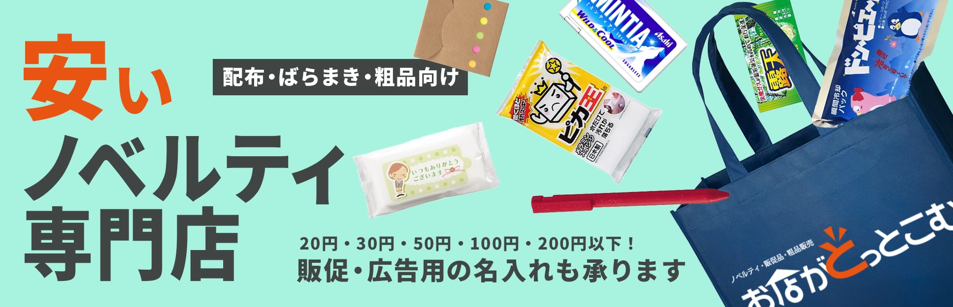 安いノベルティ 販促・広告用の名入れも承ります