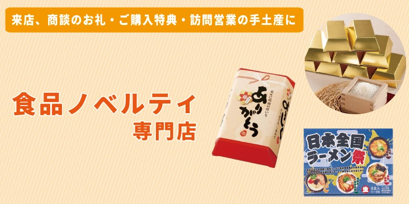 ノベルティ向け食品専門店