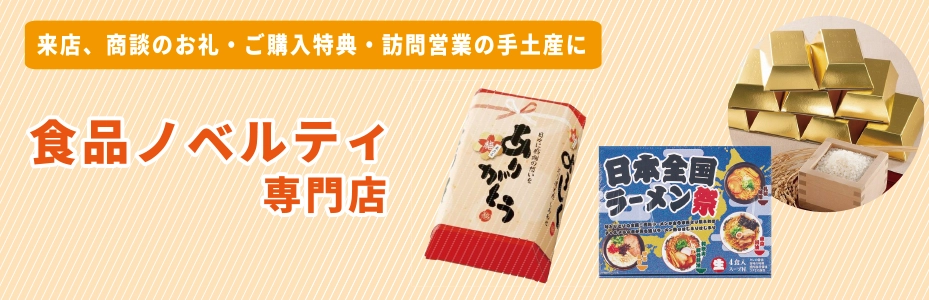 ノベルティ向け食品専門店