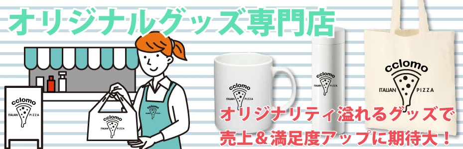 もらって嬉しいノベルティ・販促品の専門店
