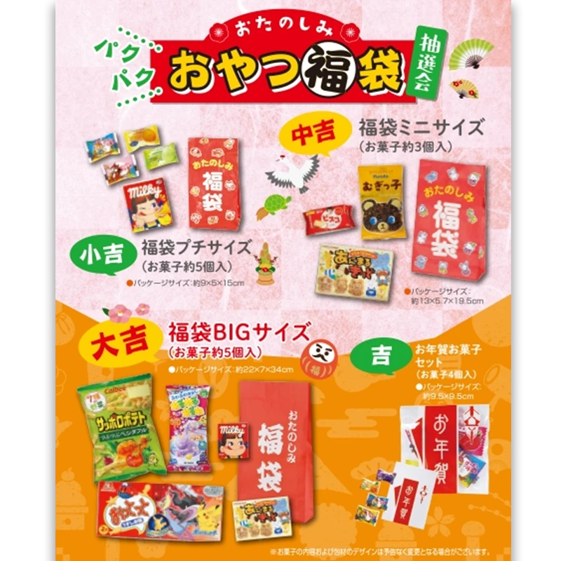 お正月 抽選セット