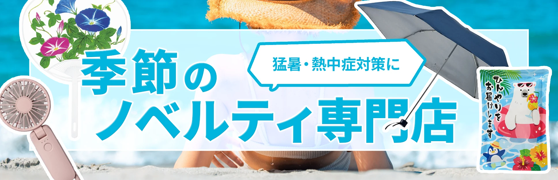 季節のノベルティ・販促品