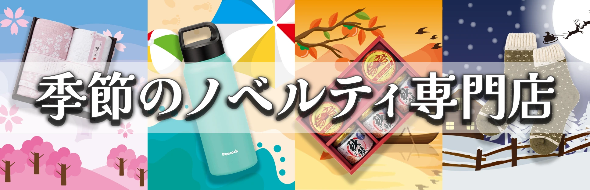 季節のノベルティ・販促品