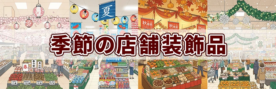 季節の店舗装飾品