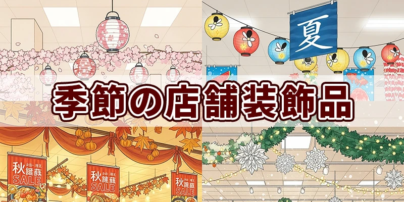 季節の店舗装飾品