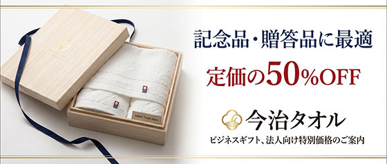 タオル名入れ 記念品ギフト・ノベルティ・ご挨拶用の専門店『お店が