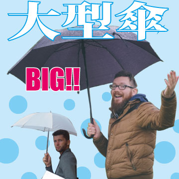 大型傘