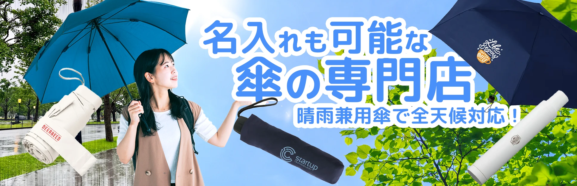 名入れも可能な傘の専門店