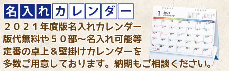 名入れカレンダー特集 年末年始の粗品 販促品に お店がどっとこむ