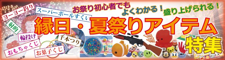 夏の縁日 夏祭りイベント向けヨーヨー釣りキット 射的キット 千本釣りセット