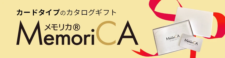 ポイントカードギフト「Momorica・メモリカ」