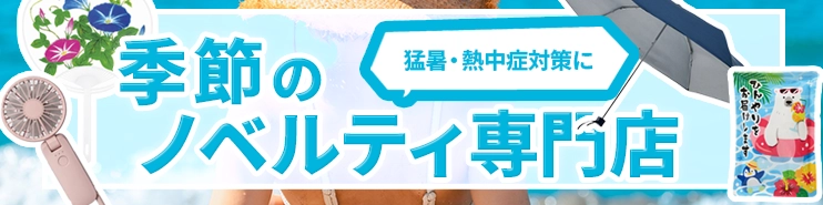 季節のノベルティ専門店