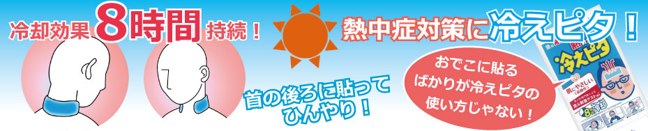 冷え ピタ 貼る 場所