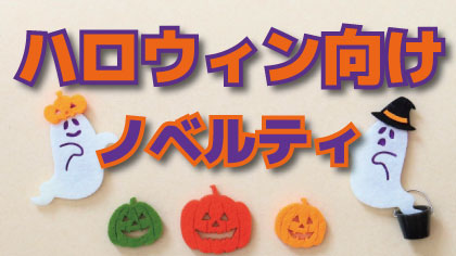 ハロウィン特集