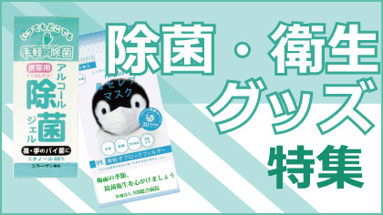 インフルエンザ対策特集