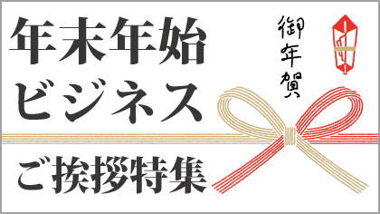 年末年始の御挨拶特集
