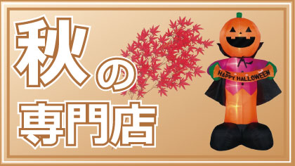 秋の専門店