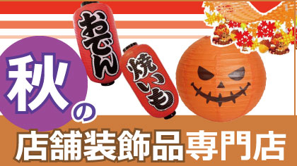 秋の店舗装飾特集
