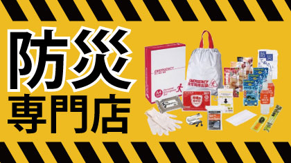 防災グッズ特集