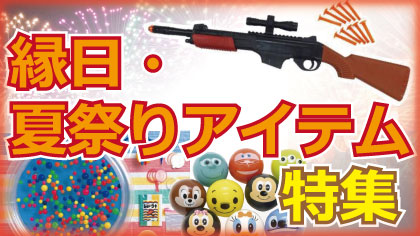 縁日・夏祭り特集