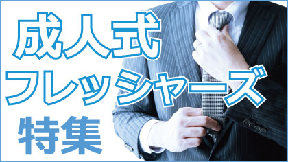 フレッシャーズ特集