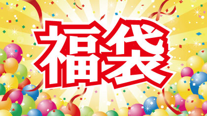 福袋特集